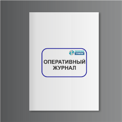 Оперативный журнал