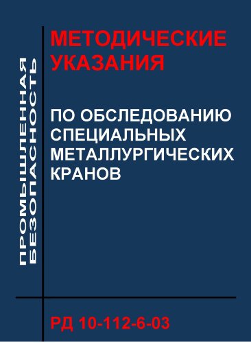 РД 10-112-6-03. Методические указания по обследованию специальных металлургических кранов