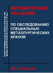РД 10-112-6-03. Методические указания по обследованию специальных металлургических кранов