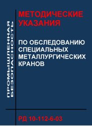 РД 10-112-6-03. Методические указания по обследованию специальных металлургических кранов