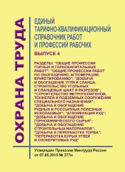 Единый тарифно-квалификационный справочник работ и профессий рабочих. Выпуск 4.  Разделы: "Общие профессии горных и горнокапитальных работ"; "Общие профессии работ по обогащению, агломерации, брикетированию"; "Добыча и обогащение угля и сланца, строительс
