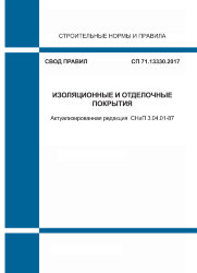 СП 71.13330.2017. Свод правил. Изоляционные и отделочные покрытия (Актуализированная редакция СНиП 3.04.01-87)