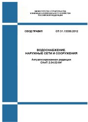 СП 31.13330.2012. Свод правил. Водоснабжение. Наружные сети и сооружения (Актуализированная редакция СНиП 2.04.02-84*)