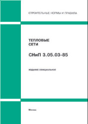 СНиП 3.05.03-85 (Минстрой России, ГП ЦПП, 1995) Тепловые сети