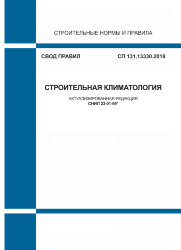 СП 131.13330.2018. Свод правил. Строительная климатология (Актуализированная версия СНиП 23-01-99*)