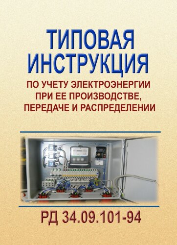 РД 34.09.101-94 (СО 153-34.09.101-94). Типовая инструкция по учету электроэнергии при ее производстве, передаче и распределении