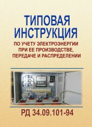 РД 34.09.101-94 (СО 153-34.09.101-94). Типовая инструкция по учету электроэнергии при ее производстве, передаче и распределении