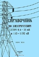 Справочник по электрическим сетям 0,4 - 35 кВ и 110 - 1150 кВ. Том 8, НКУ для комплектации РУ, ТП 6 - 10/0,4 кВ и линий. Электропроводки. 2009