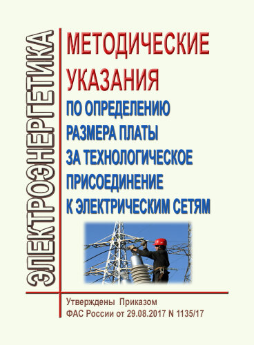 Методические указания по определению размера платы за технологическое присоединение к электрическим сетям