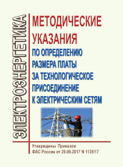 Методические указания по определению размера платы за технологическое присоединение к электрическим сетям
