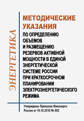 Методические указания по определению объемов и размещению резервов активной мощности в Единой энергетической системе России при краткосрочном планировании электроэнергетического режима