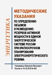 Методические указания по определению объемов и размещению резервов активной мощности в Единой энергетической системе России при краткосрочном планировании электроэнергетического режима