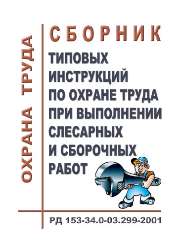 Сборник типовых инструкций по охране труда при выполнении слесарных и сборочных работ