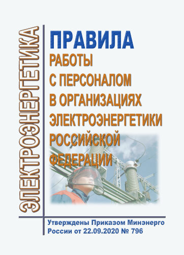 Правила работы с персоналом в организациях электроэнергетики Российской Федерации