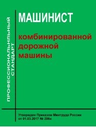 Профессиональный стандарт "Машинист комбинированной дорожной машины"