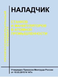 Профессиональный стандарт "Наладчик станков и манипуляторов в атомной промышленности"