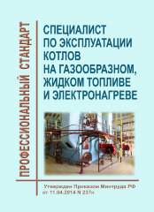 Профессиональный стандарт "Специалист по эксплуатации котлов на газообразном, жидком топливе и электронагреве"