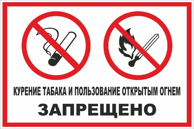 Знак Курение табака и пользование открытым огнем запрещено