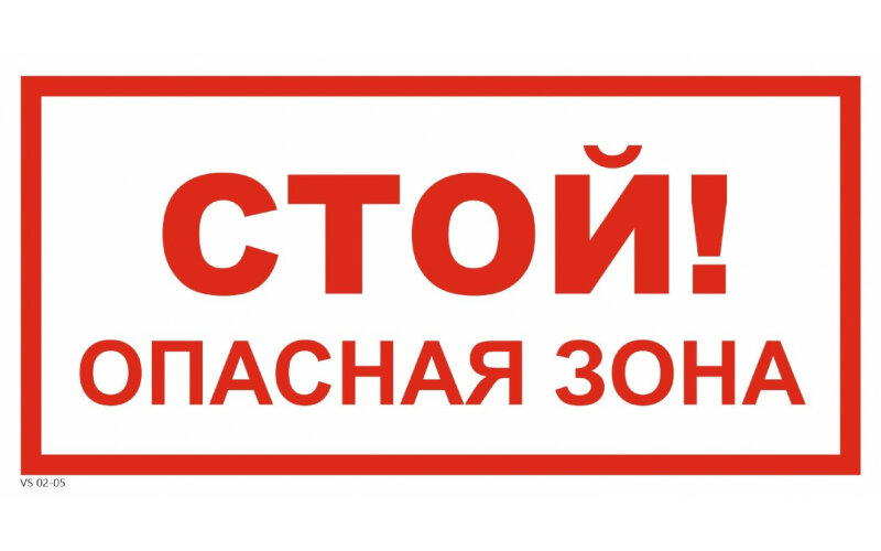 Знак VS02-05 Стой! Опасная зона