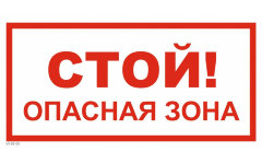 Знак VS02-05 Стой! Опасная зона