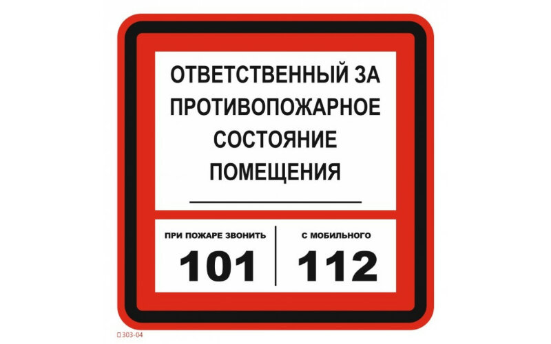 Знак T303-04 При пожаре звонить 101