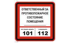 Знак T303-04 При пожаре звонить 101