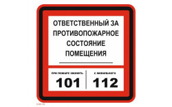 Знак T303-04 При пожаре звонить 101