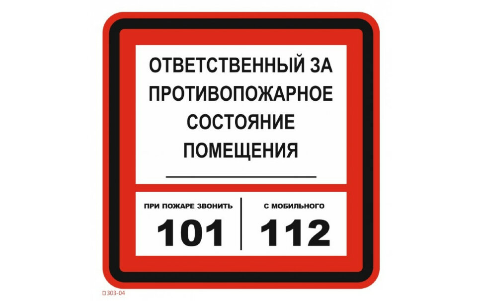 Табличка ответственный за техническое состояние. Ответственный за противопожарную безопасность табличка. Отв за пожарную безопасность табличка. Ответственный за пожарное состояние табличка. Табличка ответственный за противопожарное.