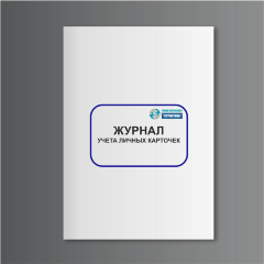 Журнал учета личных карточек Т-2