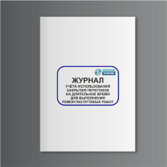 Журнал учета использования закрытия перегонов на длительное время для выполнения ремонтно-путевых работ