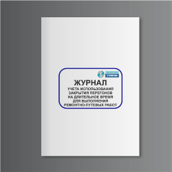 Журнал учета использования закрытия перегонов на длительное время для выполнения ремонтно-путевых работ 