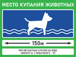 Знак Место купания животных
