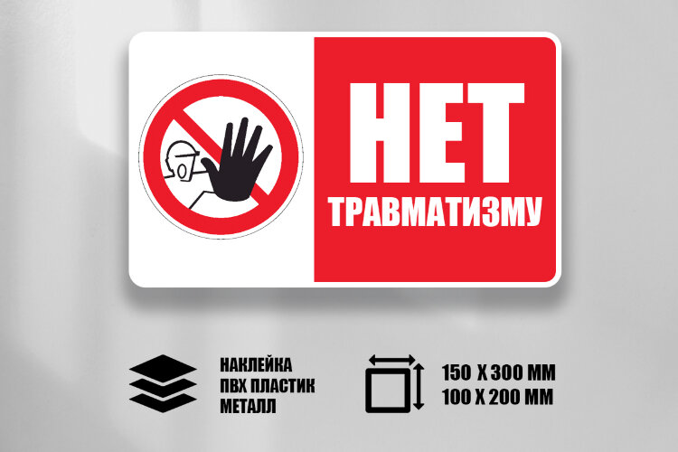 Знак Нет травматизму