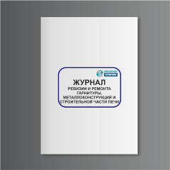 Журнал ревизии и ремонта гарнитуры, металлоконструкций и строительной части печи
