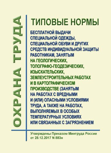 Типовые нормы бесплатной выдачи специальной одежды, специальной обуви и других средств индивидуальной защиты работникам, занятым на геологических, топографо-геодезических, изыскательских, землеустроительных работах и в картографическом производстве (занят