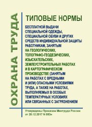 Типовые нормы бесплатной выдачи специальной одежды, специальной обуви и других средств индивидуальной защиты работникам, занятым на геологических, топографо-геодезических, изыскательских, землеустроительных работах и в картографическом производстве (занят