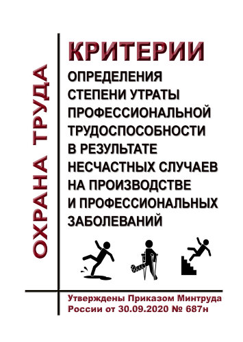 Критерии определения степени утраты профессиональной трудоспособности в результате несчастных случаев на производстве и профессиональных заболеваний