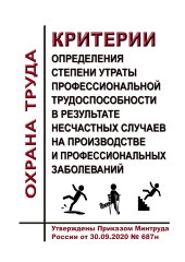 Критерии определения степени утраты профессиональной трудоспособности в результате несчастных случаев на производстве и профессиональных заболеваний