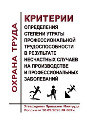Критерии определения степени утраты профессиональной трудоспособности в результате несчастных случаев на производстве и профессиональных заболеваний