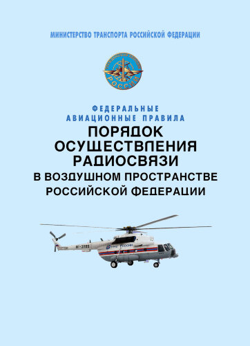 Федеральные авиационные правила «Порядок осуществления радиосвязи в воздушном пространстве Российской Федерации»