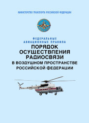 Федеральные авиационные правила «Порядок осуществления радиосвязи в воздушном пространстве Российской Федерации»