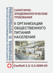 СанПиН 2.3/2.4.3590-20. Санитарно-эпидемиологические требования к организации общественного питания населения