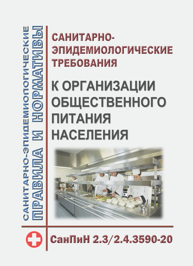 Санпин санитарно эпидемиологические. САНПИН 2.3/2.4.3590-20. Санитарно-эпидемиологические т. Санитарно эпидемиологические нормы общепита. Санитарно-эпидемиологические требования к организациям.
