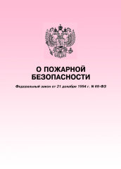 О пожарной безопасности. Федеральный закон от 21.12.1994 № 69-ФЗ в редакции Федерального закона от 22.12.2020 № 454-ФЗ