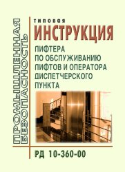 Типовая инструкция лифтера по обслуживанию лифтов и оператора диспетчерского пункта