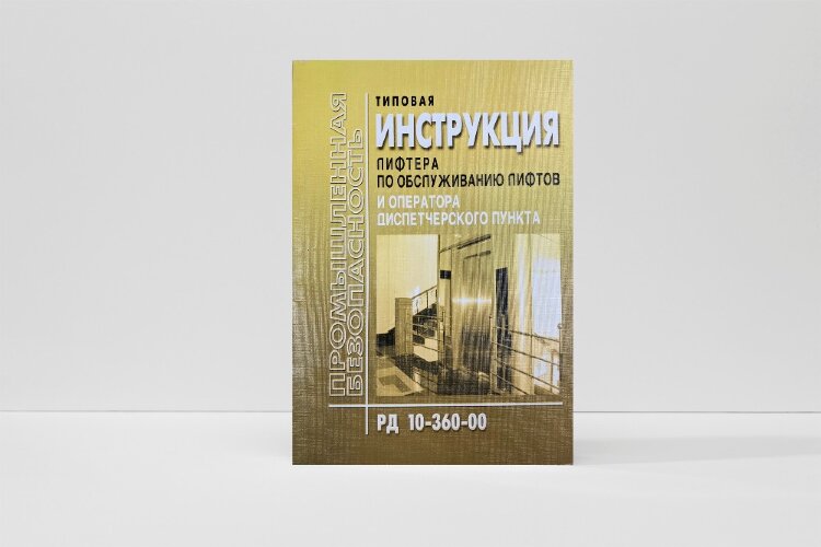 Типовая инструкция лифтера по обслуживанию лифтов и оператора диспетчерского пункта