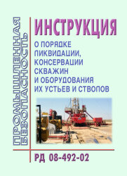 РД 08-492-02 Инструкция о порядке ликвидации, консервации скважин и оборудования их устьев и стволов