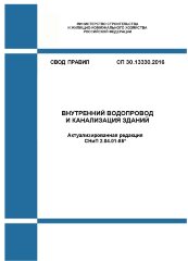 СП 30.13330.2020. Свод правил. Внутренний водопровод и канализация зданий. СНиП 2.04.01-85*. Утвержден Приказом Минстря России от 30.12.2020 № 920/пр в ред. Изм. № 1, утв. Приказом Минстроя России от 30.05.2022 № 430/пр., Изм. № 2, утв. Приказом Минстроя