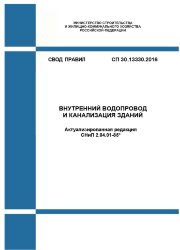 СП 30.13330.2020. Свод правил. Внутренний водопровод и канализация зданий. СНиП 2.04.01-85*. Утвержден Приказом Минстря России от 30.12.2020 № 920/пр в ред. Изм. № 1, утв. Приказом Минстроя России от 30.05.2022 № 430/пр., Изм. № 2, утв. Приказом Минстроя