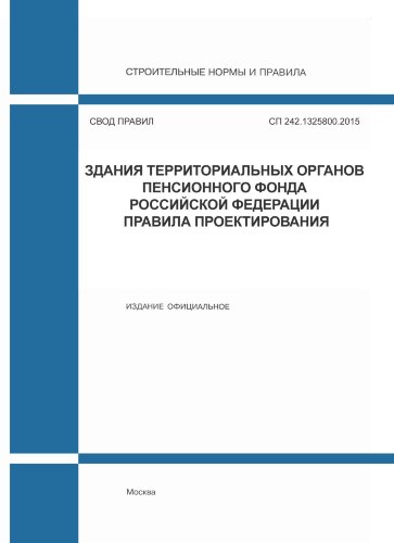 СП 242.1325800.2015. Свод правил. Здания территориальных органов Пенсионного фонда Российской Федерации. Правила проектирования